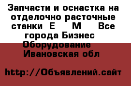 Запчасти и оснастка на отделочно расточные станки 2Е78, 2М78 - Все города Бизнес » Оборудование   . Ивановская обл.